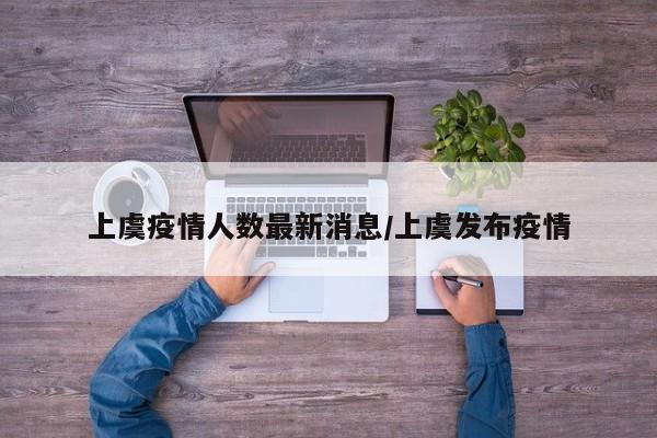 上虞疫情人数最新消息/上虞发布疫情