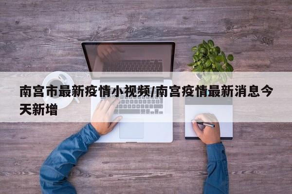 南宫市最新疫情小视频/南宫疫情最新消息今天新增