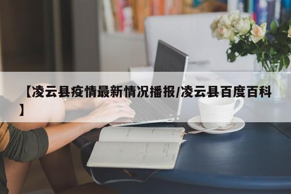 【凌云县疫情最新情况播报/凌云县百度百科】