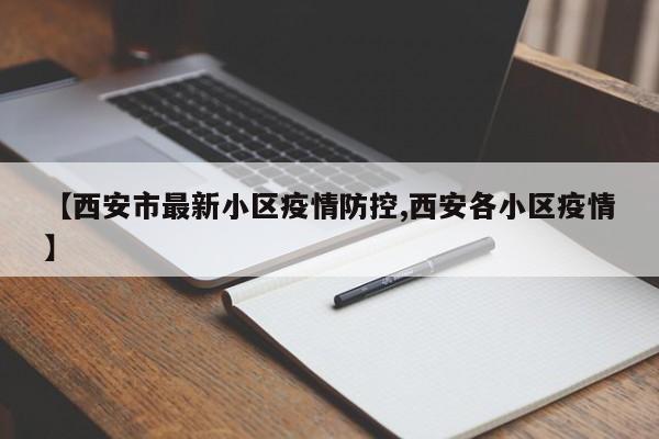 【西安市最新小区疫情防控,西安各小区疫情】