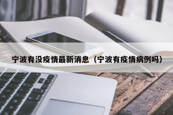 宁波有没疫情最新消息（宁波有疫情病例吗）