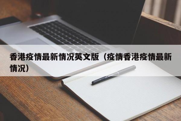 香港疫情最新情况英文版（疫情香港疫情最新情况）