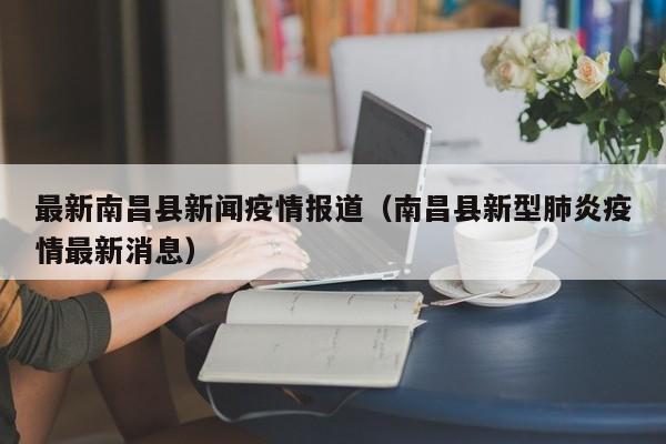 最新南昌县新闻疫情报道（南昌县新型肺炎疫情最新消息）