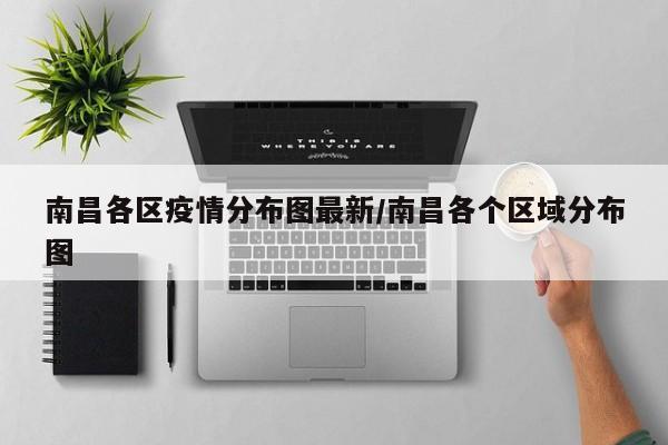 南昌各区疫情分布图最新/南昌各个区域分布图