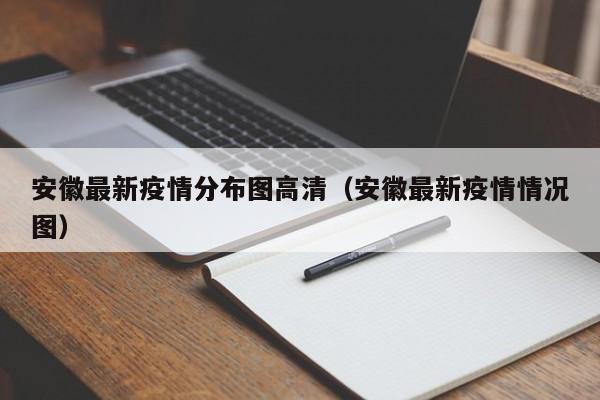 安徽最新疫情分布图高清（安徽最新疫情情况图）