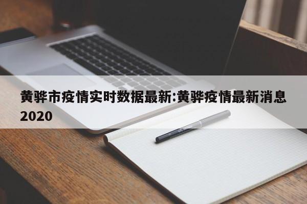 黄骅市疫情实时数据最新:黄骅疫情最新消息2020