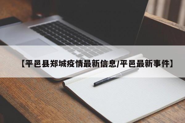 【平邑县郑城疫情最新信息/平邑最新事件】