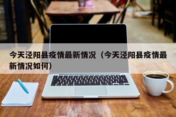 今天泾阳县疫情最新情况（今天泾阳县疫情最新情况如何）