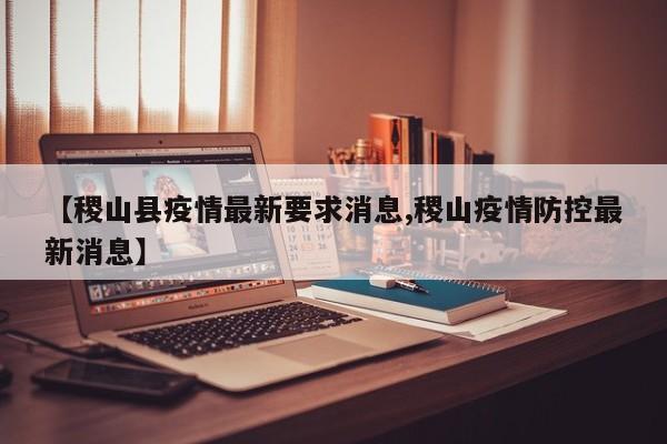 【稷山县疫情最新要求消息,稷山疫情防控最新消息】