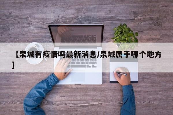 【泉城有疫情吗最新消息/泉城属于哪个地方】