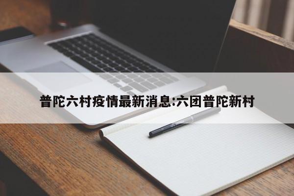 普陀六村疫情最新消息:六团普陀新村