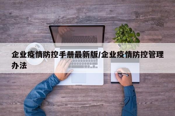 企业疫情防控手册最新版/企业疫情防控管理办法