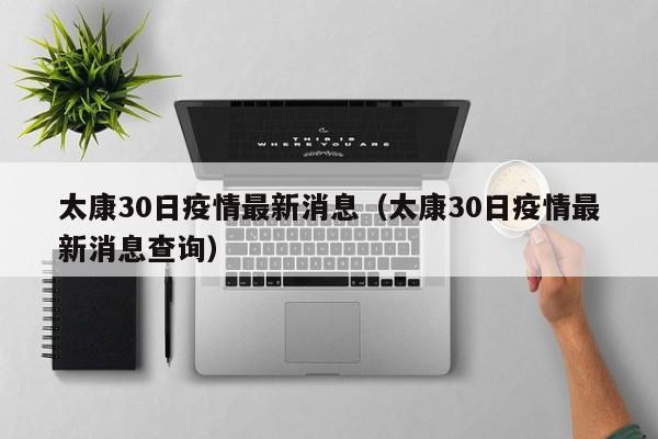 太康30日疫情最新消息（太康30日疫情最新消息查询）