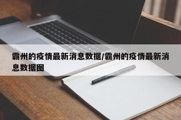 霸州的疫情最新消息数据/霸州的疫情最新消息数据图
