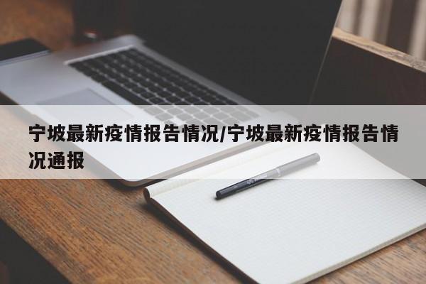 宁坡最新疫情报告情况/宁坡最新疫情报告情况通报