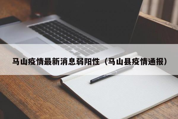 马山疫情最新消息弱阳性（马山县疫情通报）